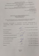 Реконструкция системы электроснабжения группы цехов ОАО Селенгинского целлюлозно-картонного комбината  : ВКР бакалавра : направление подготовки 13.03.02 "Электроэнергетика и электротехника"