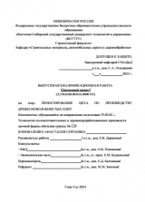 Проектирование цеха по производству древесно-волокнистых плит : ВКР бакалавра : направление подготовки 35.03.02 "Технология лесозаготовительных и деревоперерабатывающих производств"