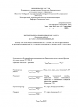 Организация таможенного контроля при помещении товаров на временное хранение (на примере Бурятской таможни)  : ВКР специалиста : направление подготовки 38.05.02 "Таможенное дело"