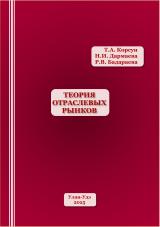 Теория отраслевых рынков