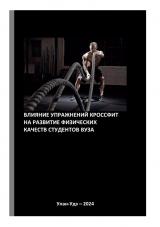 Влияние упражнений кроссфит на развитие физических качеств студентов вуза : учебное пособие
