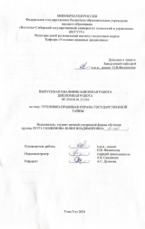 Уголовно-правовая охрана государственной тайны : ВКР бакалавра : направление подготовки 40.03.01 "Юриспруденция"