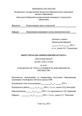 Разработка ИС учета готовности документов на имущество : ВКР бакалавра : направление подготовки 09.03.04 "Программная инженерия" 