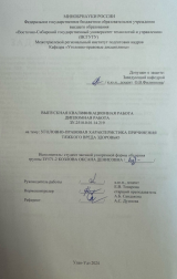 Уголовно-правовая характеристика причинения тяжкого вреда здоровью : ВКР бакалавра : направление подготовки 40.03.01 "Юриспруденция"