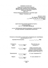 Приминение информационных технологий при осуществлении таможенного контроля : ВКР специалиста : направление подготовки 38.05.02 "Таможенное дело"