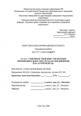 Совершенствование управления производительностью труда на предприятии : ВКР бакалавра : направление подготовки 38.03.03 "Управление персоналом"