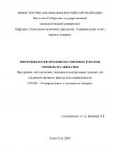 Микробиология продовольственных товаров. Гигиена и санитария
