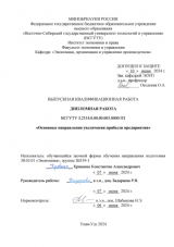 Основные направления увеличения прибыли предприятия : ВКР бакалавра : направление подготовки 38.03.01 "Экономика"