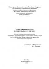 Технология продуктов функционального питания