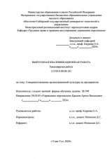 Совершенствование организационной культуры на предприятии : ВКР бакалавра : направление подготовки 38.03.03 "Управление персоналом"