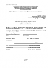 Разработка технологии производства цементобетона для покрытий автомобильных дорог с ультрадисперсными добавками  : ВКР бакалавра : направление подготовки 08.03.01 "Строительство"