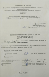 Разработка технологии кондитерского изделия с заданными функциональными свойствами : ВКР бакалавра : направление подготовки 19.03.02 "Продукты питания из растительного сырья" Разработка технологии кондитерского изделия с заданными функциональными свойствами : ВКР бакалавра : направление подготовки 19.03.02 "Продукты питания из растительного сырья"