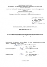 Повышение эффективности деятельности организации за счет снижения потерь рабочего времени : ВКР бакалавра : направление подготовки 38.03.01 "Экономика"