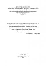 Теория и практика связей с общественностью : методические рекомендации по изучению дисциплины для студентов направления подготовки 42.03.01 "Реклама и связи с общественностью" (уровень бакалавриата)