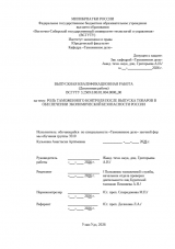 Роль таможенного контроля после выпуска товаров в обеспечении экономической безопасности : ВКР специалиста : направление подготовки 38.05.02 "Таможенное дело"