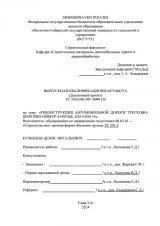 Реконструкция автомобильной дороги Тресково - Шергино - Оймур - Заречье, км 4 - км 14 : ВКР бакалавра : направление подготовки 08.03.01 "Строительство"