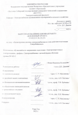 Реконструкция системы электроснабжения по зоне действия подстанции "Северобайкальск" : ВКР бакалавра : направление подготовки 13.03.02 "Электроэнергетика и электротехника"