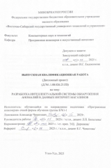 Разработка интеллектуальной системы обнаружения аномалий в данных интернет-магазинов : ВКР бакалавра : направление подготовки 09.03.04 "Программная инженерия" Разработка интеллектуальной системы обнаружения аномалий в данных интернет-магазинов : ВКР бакалавра : направление подготовки 09.03.04 "Программная инженерия"