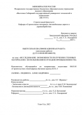 Исследование возможности получения стеновых материалов с использованием отходов промышленности Республики Бурятия  : ВКР бакалавра : направление подготовки 08.03.01 "Строительство"