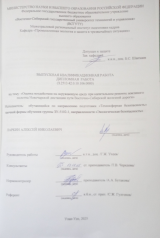 Оценка воздействия на окружающую среду при капитальном ремонте  земляного полотна Новочарской дистанции  пути Восточно-Сибирской железной дороги  : ВКР бакалавра : направление подготовки 20.03.01 "Техносферная безопасность"