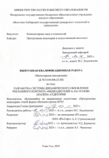 Разработка системы динамического обновления рекламного контента "Медидисплей 4" на основе анализа аудитории  : ВКР магистра : направление подготовки 09.04.04  "Программная инженерия"