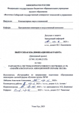 Разработка системы корпоративного обучения АУ РБ "Забайкальская база авиационной охраны лесов" : ВКР бакалавра : направление подготовки 09.03.04  "Программная инженерия"