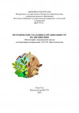 Методические указания к организации СРС по дисциплине "Мониторинг окружающей среды" для бакалавров направления 19.03.01 "Биотехнология"