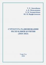Структура радиовещания Республики Бурятия (2010–2023) : учебное пособие