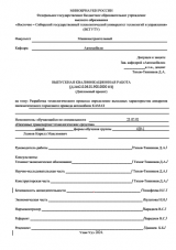 Разработка технологического процесса определение выходных характеристик аппаратов пневматического тормозного привода автомобиля КАМАЗ  : ВКР специалиста : специальность 23.05.01 "Наземные транспортно-технологические средства"