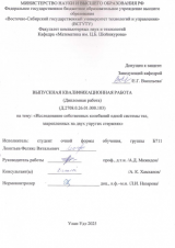 Исследование собственных колебаний одной системы тел, закрепленных на двух упругих стержнях : ВКР бакалавра : направление подготовки 01.03.04 "Прикладная математика"