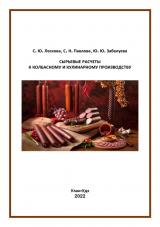 Сырьевые расчеты к колбасному и кулинарному производству : учебно-методическое пособие