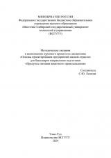 Методические указания к выполнению курсового проекта по дисциплине "Основы проектирования предприятий мясной отрасли"