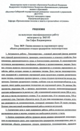 Оценка влияния на окружающую среду объекта размещения отходов предприятия теплоэнергетики : ВКР магистра : направление подготовки 20.04.01 "Техносферная безопасность"
