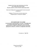 Методические указания к выполнению курсовой работы по курсу "Сертификация и экспертиза молочных продуктов"