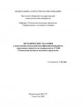 Методические указания к выполнению выпускной квалификационной работы (дипломного проекта) по специальности 271100 "Технология молока и молочных продуктов"