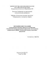 Методические указания к выполнению курсового проекта по дисциплине "Технология молока и молочных продуктов" для студентов специальности 260303 "Технология молока и молочных продуктов"