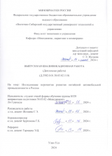 Исследование перспектив развития китайской автомобильной промышленности в России  : ВКР бакалавра : направление подготовки 38.03.02 "Менеджмент"