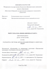 Разработка системы автоматизации процесса монтажа видео   : ВКР бакалавра : направление подготовки 09.03.04  "Программная инженерия"