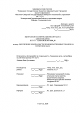 Обеспечение безопасности продовольственных товаров на территории ЕАЭС : ВКР специалиста : направление подготовки 38.05.02 "Таможенное дело"