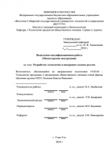 Разработка технологии и внедрения сладких роллов  : ВКР магистра : направление подготовки 19.04.04 "Технология продукции и организация общественного питания"
