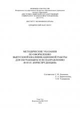 Методические указания по выполнению выпускной квалификационной работы для обучающихся по направлению 40.03.01 "Юриспруденция"