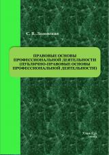 Правовые основы профессиональной деятельности (публично-правовые основы профессиональной деятельности)