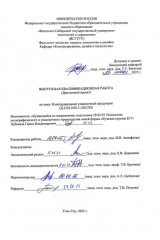 Конструирование упаковочной продукции : ВКР бакалавра : направление подготовки 29.03.03 "Технология полиграфического и упаковочного производства" Конструирование упаковочной продукции : ВКР бакалавра : направление подготовки 29.03.03 "Технология полиграфического и упаковочного производства"