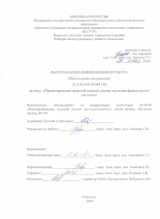 Проектирование женской одежды на основе изучения французского костюма : ВКР магистра : направление подготовки 29.04.05 "Конструирование изделий легкой промышленности"