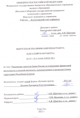 Реализация стратегии Банка России по повышению финансовой доступности в сельской местности, малонаселенных и труднодоступных территориях Республики Бурятия : ВКР бакалавра : направление подготовки 38.03.01 "Экономика" 