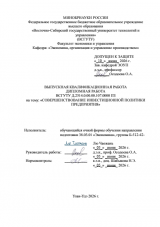 Совершенствование инвестицонной политики  предприятия : ВКР бакалавра : направление подготовки 38.03.01 "Экономика"