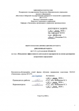 Повышение эффективности деятельности предприятия на основе расширения ассортимента продукции : ВКР бакалавра : направление подготовки 38.03.01 "Экономика"