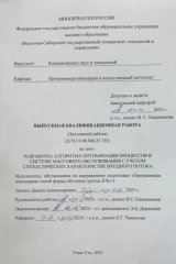 Разработка алгоритма оптимизации процессов в системе массового обслуживания с учетом стохастических характеристик входного потока : ВКР бакалавра : направление подготовки 09.03.04  "Программная инженерия"
