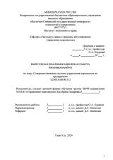 Совершенствование системы управления персоналом на предприятии : ВКР бакалавра : направление подготовки 38.03.03 "Управление персоналом"