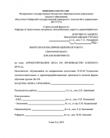 Проектирование цеха по производству клееного бруса  : ВКР бакалавра : направление подготовки 35.03.02 "Технология лесозаготовительных и деревоперерабатывающих производств"